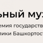 Виртуальный музей Башкирской академии государственной службы и управления