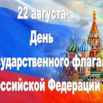 22 августа отмечается День государственного флага России.