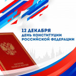 30 лет Конституции Российской Федерации