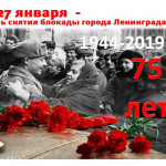 75 лет снятия Блокады Ленинграда